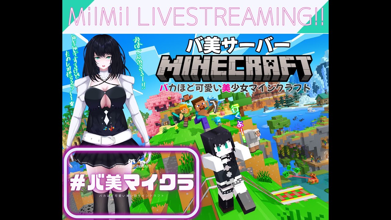 ※ネタバレ注意！※みるみる-Mil Mil-がいくバカほど可愛い美少女マインクラフト 自由気ままに何かする #12【#バ美マイクラ】!!