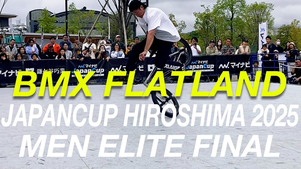 【マイナビJapanCup HIROSHIMA 2025】男子エリート決勝（BMX FLATLANDの大会動画）