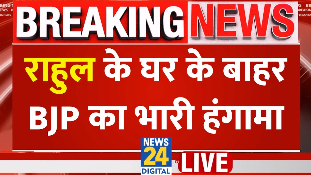 Congress AI Summit Protest: Rahul Gandhi के घर के बाहर भारी बवाल! BJP युवा मोर्चा ने घर को घेरा LIVE