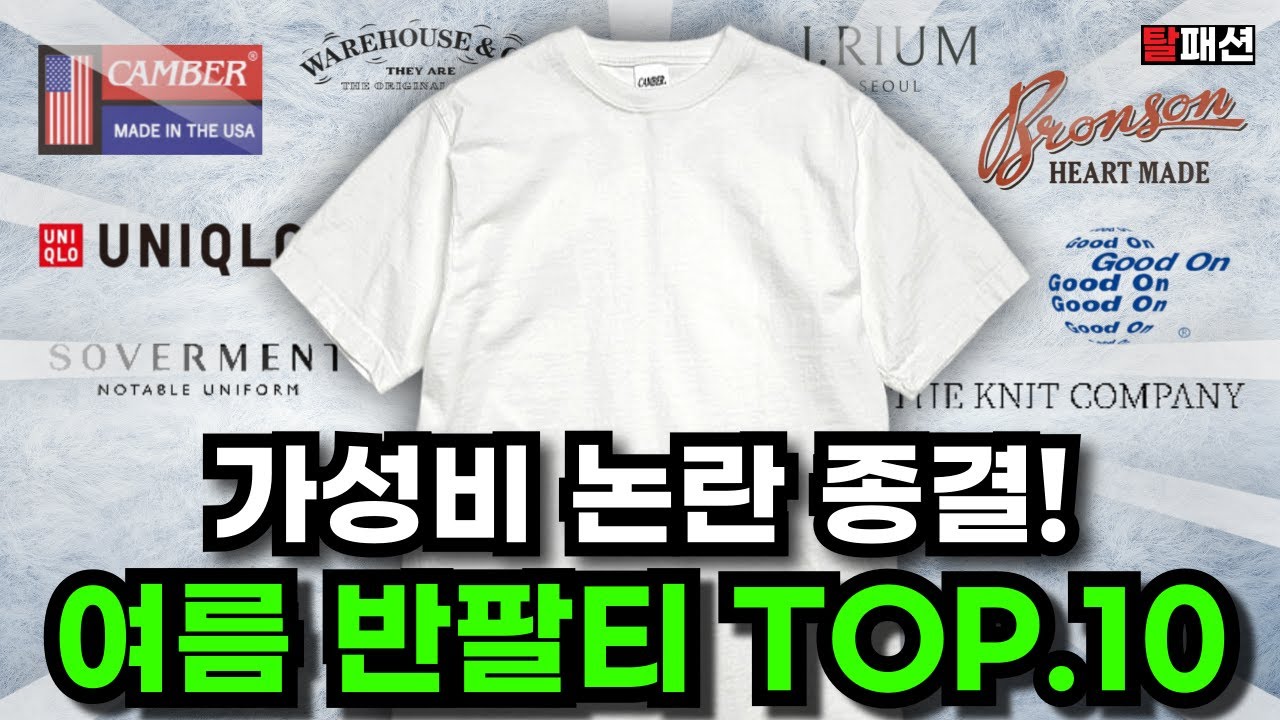 아직도 유니클로 반팔티만 입으세요? 매니아들만 알고있는 가성비 여름 반팔티 10가지 추천
