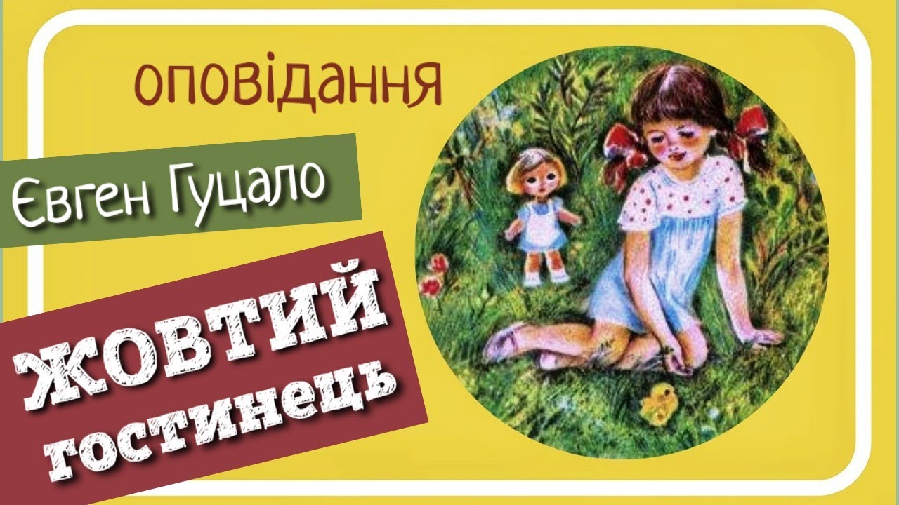 ЖОВТИЙ ГОСТИНЕЦЬ (Євген Гуцало) - оповідання для дітей #аудіокнига на @svitkazok