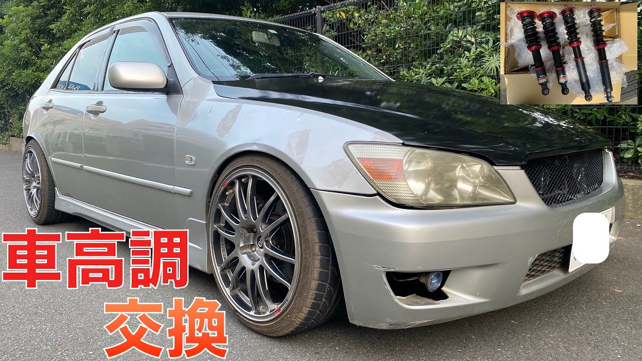 【アルテッツァ】車高調＋αで足回りリフレッシュ！【Mitsuru CAR LIFE #57】