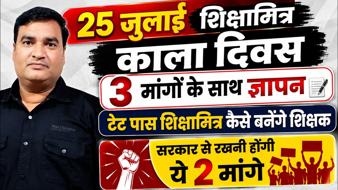 25 जुलाई शिक्षामित्र काला दिवस। 3 मांगे और टेट पास शिक्षामित्रों के नियमितीकरण के 2 विकल्प। #news