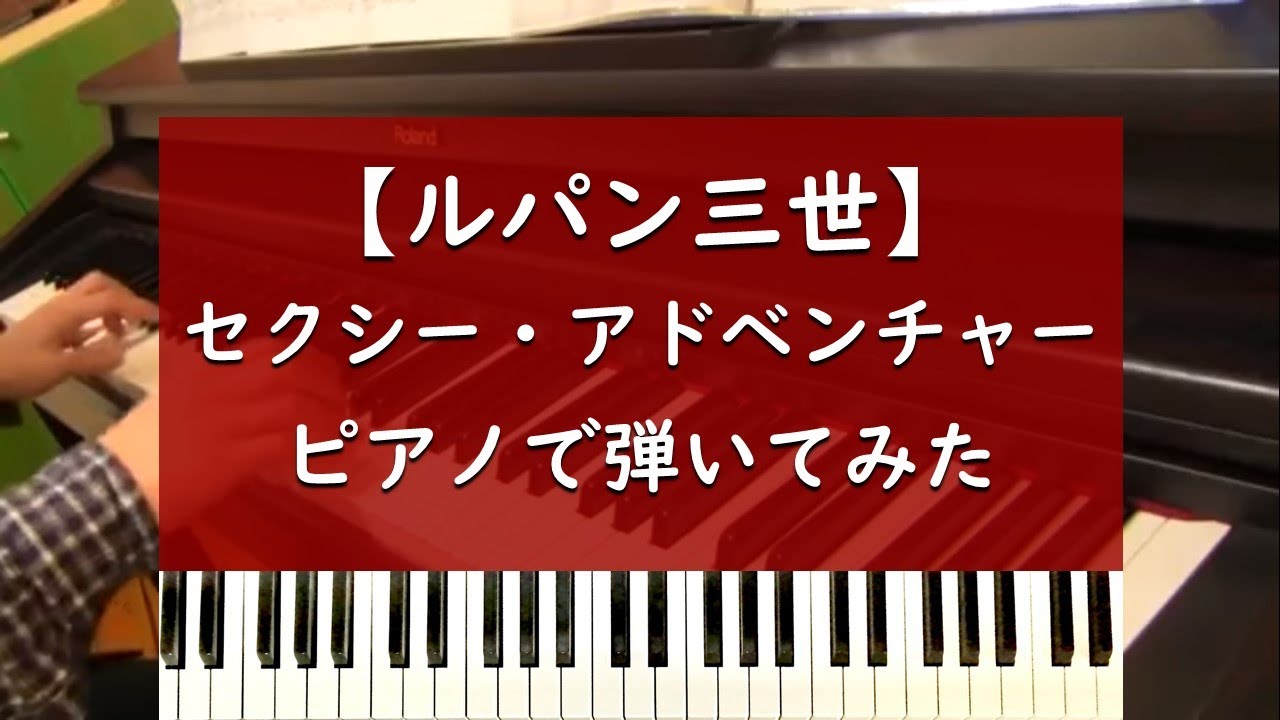 セクシー・アドベンチャー - ピアノ 弾いてみた【ルパン三世】