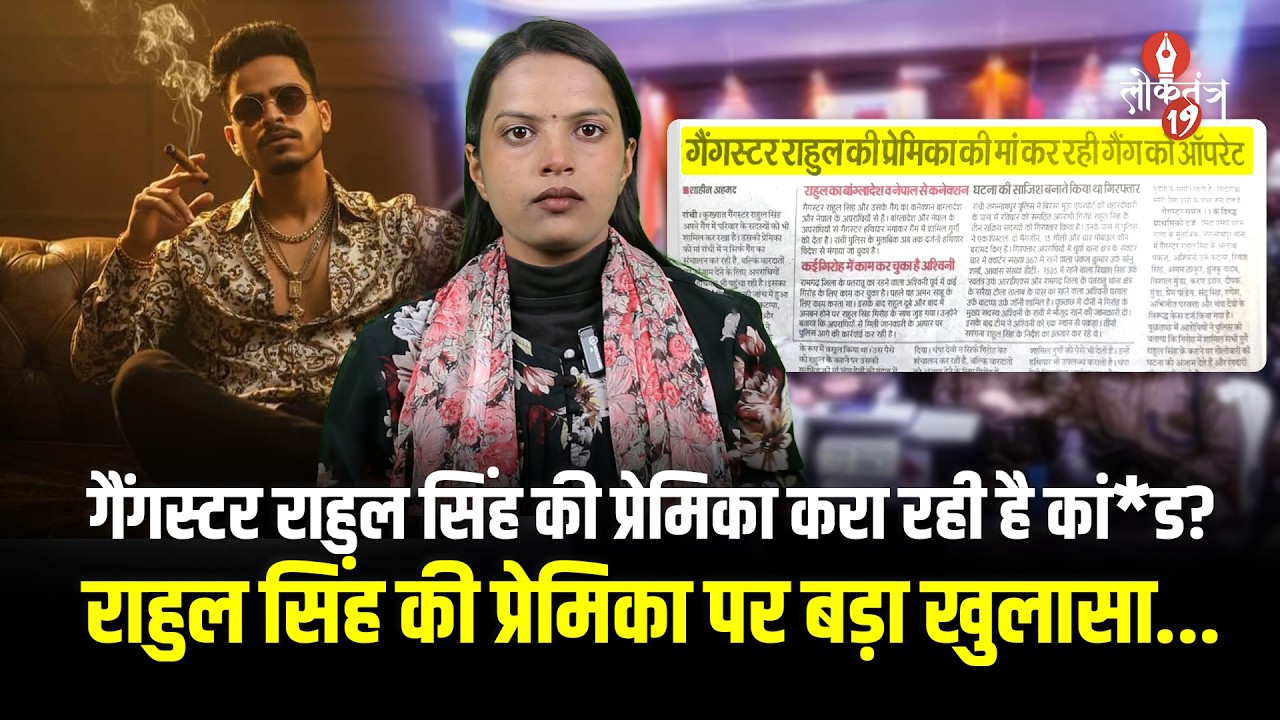 गैंगस्टर राहुल सिंह की प्रेमिका पर बड़ा खुलासा? मम्मी जी का राज क्या है | सच आया सामने!