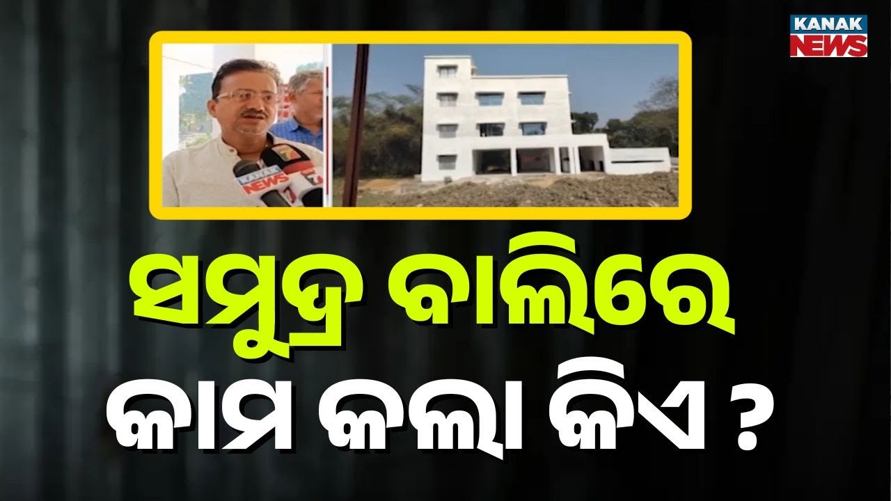 Corruption Alleged in RI Office Construction | Sea Sand Used, Work Stopped by Locals in Balasore