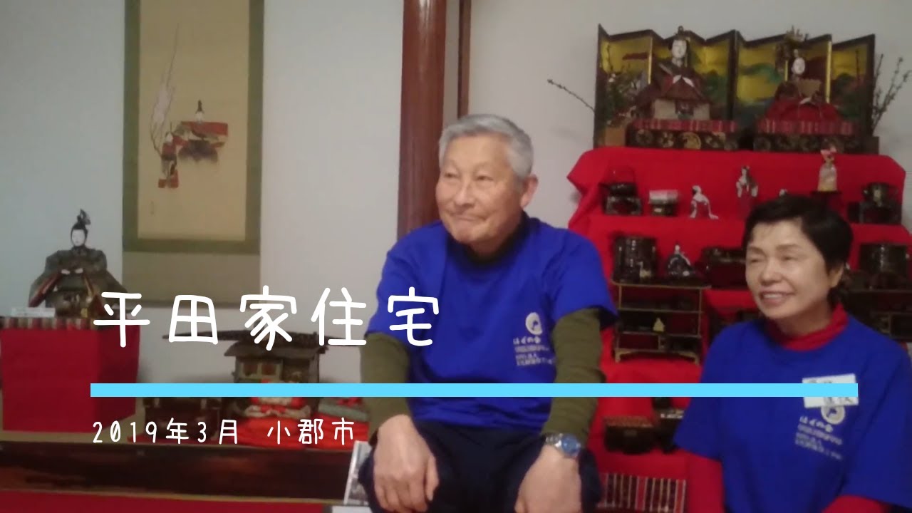 平田家住宅【おごおりチャンネル】