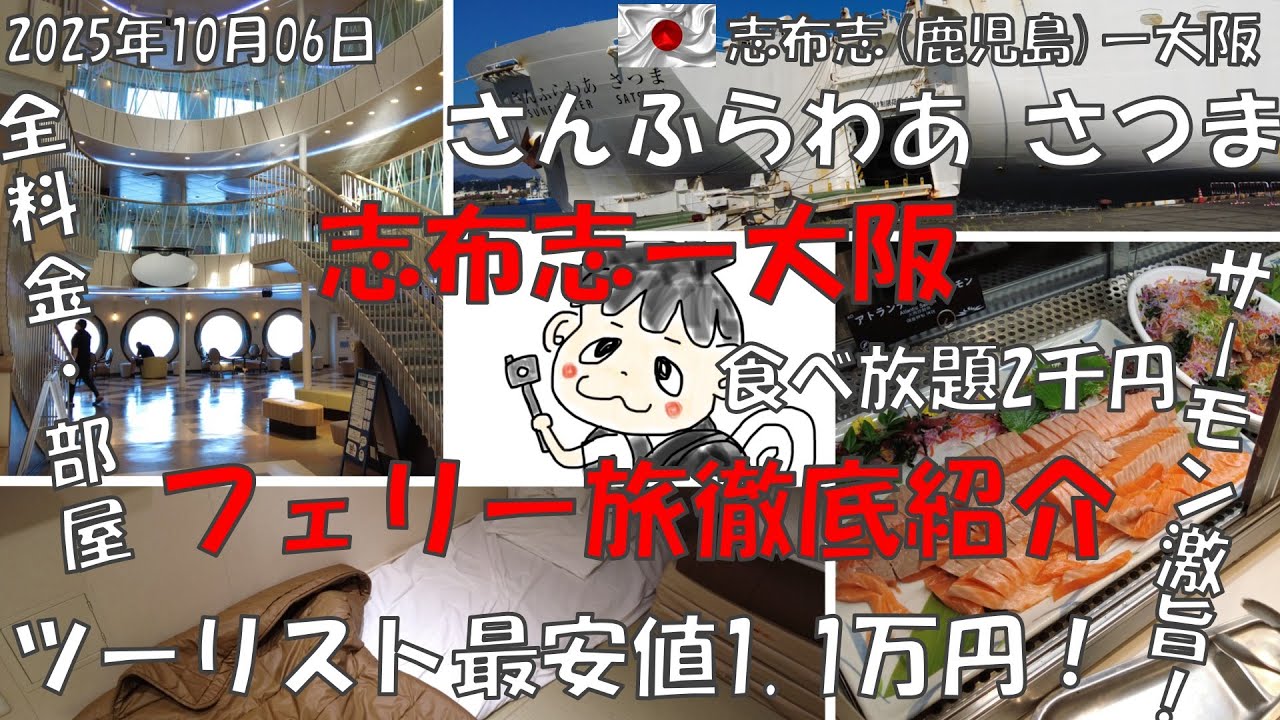 【サンフラワー 志布志ー大阪 長距離フェリー旅徹底紹介】ディナーバイキング2000円！ #鹿児島  #さんふらわあ #食べ放題 #スイート #ツーリスト