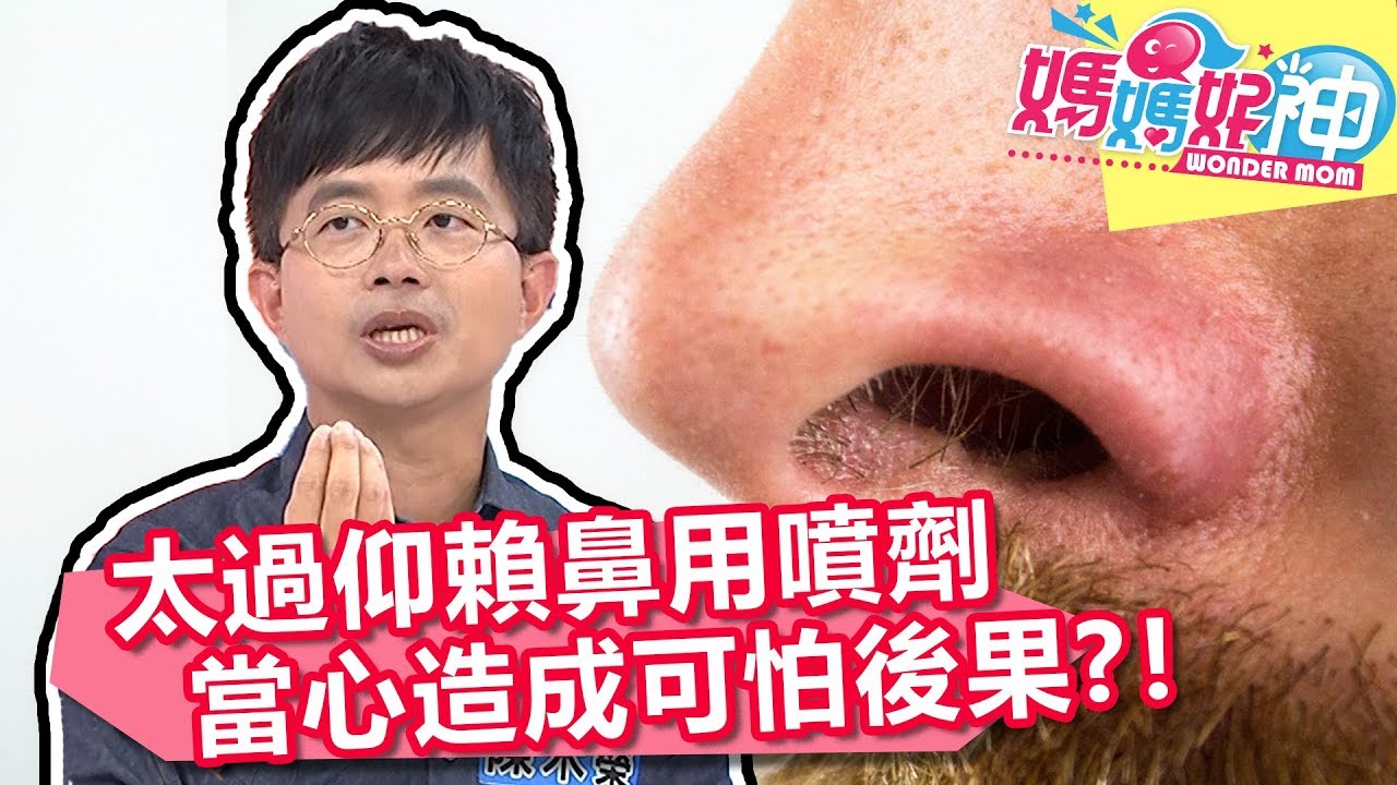 疏通鼻塞用噴劑好有效？陳木榮醫師警告：常用鼻血管收縮劑恐造成藥物性鼻炎！？【媽媽好神】20190826 part2/4 EP506  倪雅倫 陳木榮