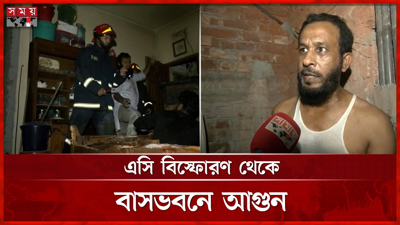 রাজধানীর নারিন্দায় এসি বি-স্ফো-রণ থেকে বাসভবনে আগুন | Dhaka Fire Incident | Somoy TV
