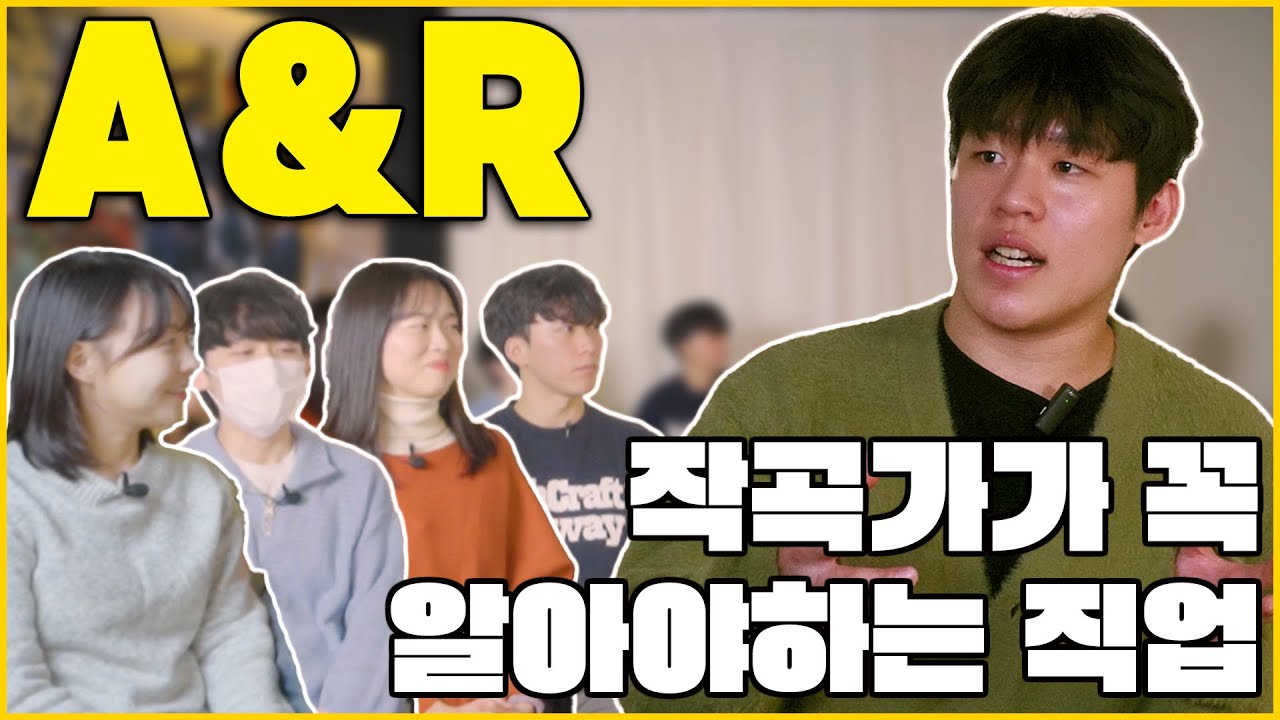 작곡가 꼭 친해져야하는 직업 A&R
