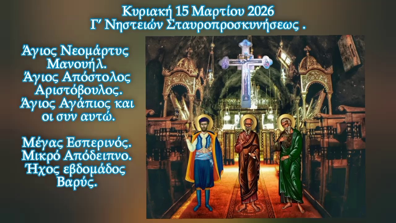 † Γ΄ ΚΥΡΙΑΚΗ ΣΤΑΥΡΟΠΡΟΣΚΥΝΗΣΕΩΣ. ΜΕΓΑΣ ΕΣΠΕΡΙΝΟΣ -  ΜΙΚΡΟ ΑΠΟΔΕΙΠΝΟ. ΗΧΟΣ ΕΒΔΟΜΑΔΟΣ ΒΑΡΥΣ.