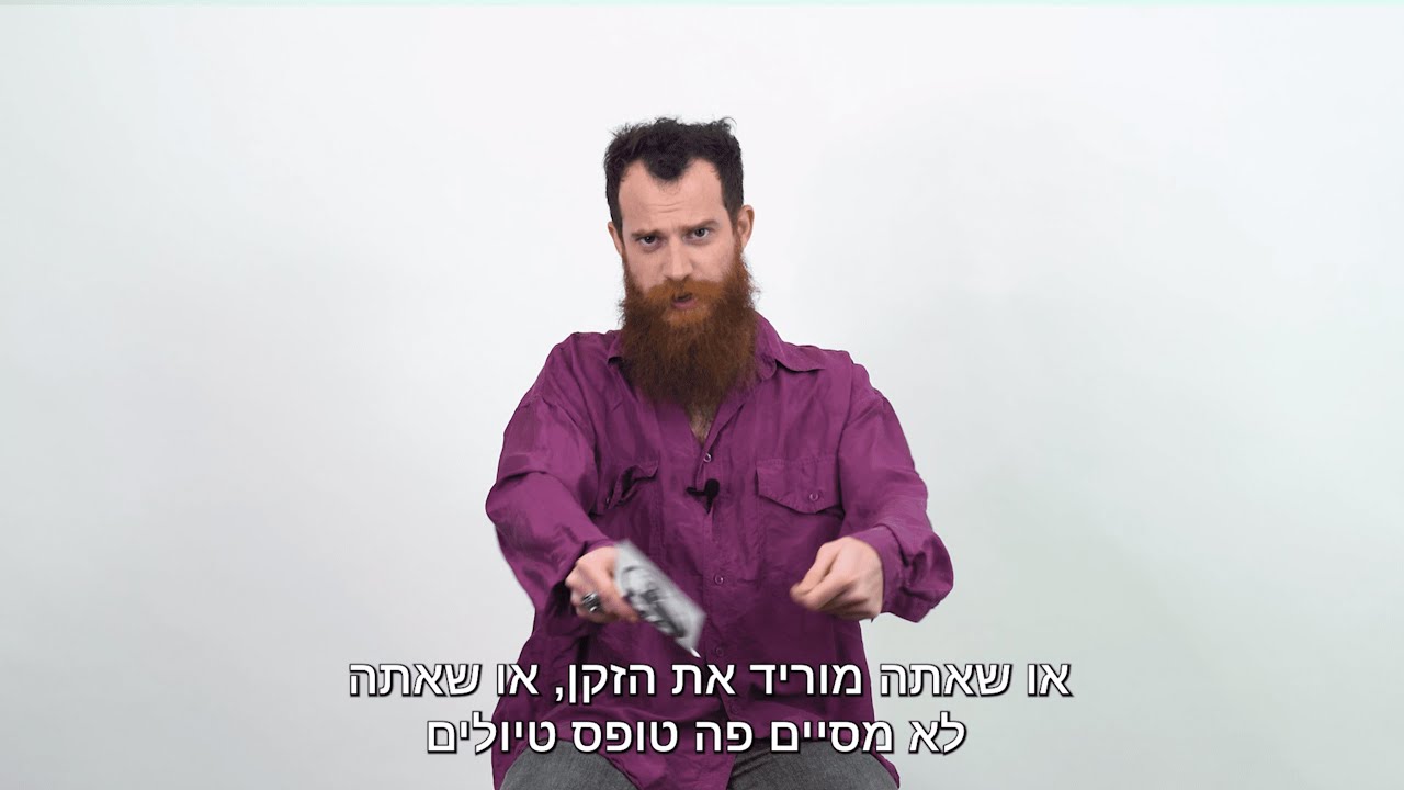 סליחה על השערה: פרק 4 - היה לך זקן בצבא?