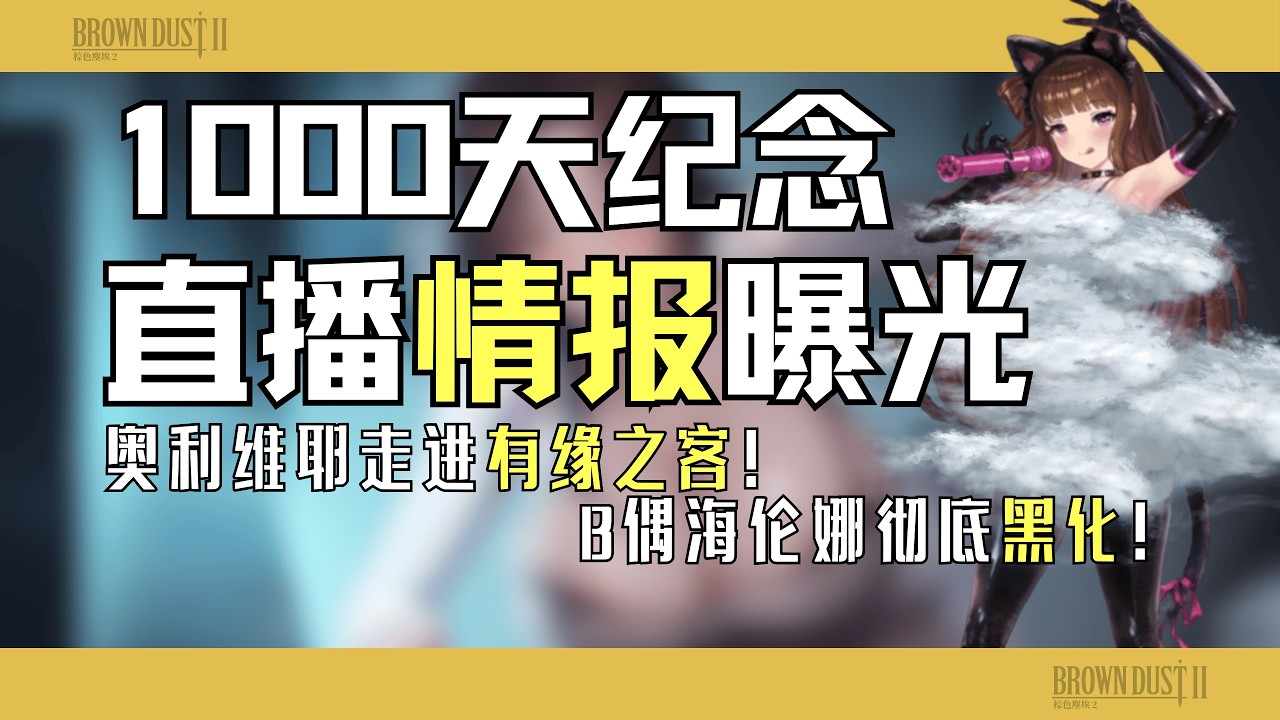 1000天活動直播情報總結！小惡魔海倫娜登場！工會戰大改版！【棕色塵埃2】新角色/服裝/緣分客人曝光！