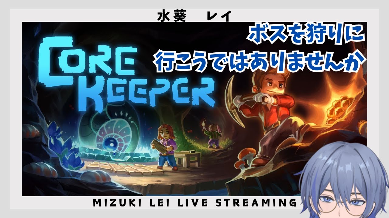 #12 【Core Keeper】 ボスを狩りに行ってみますか 【コアキーパー】