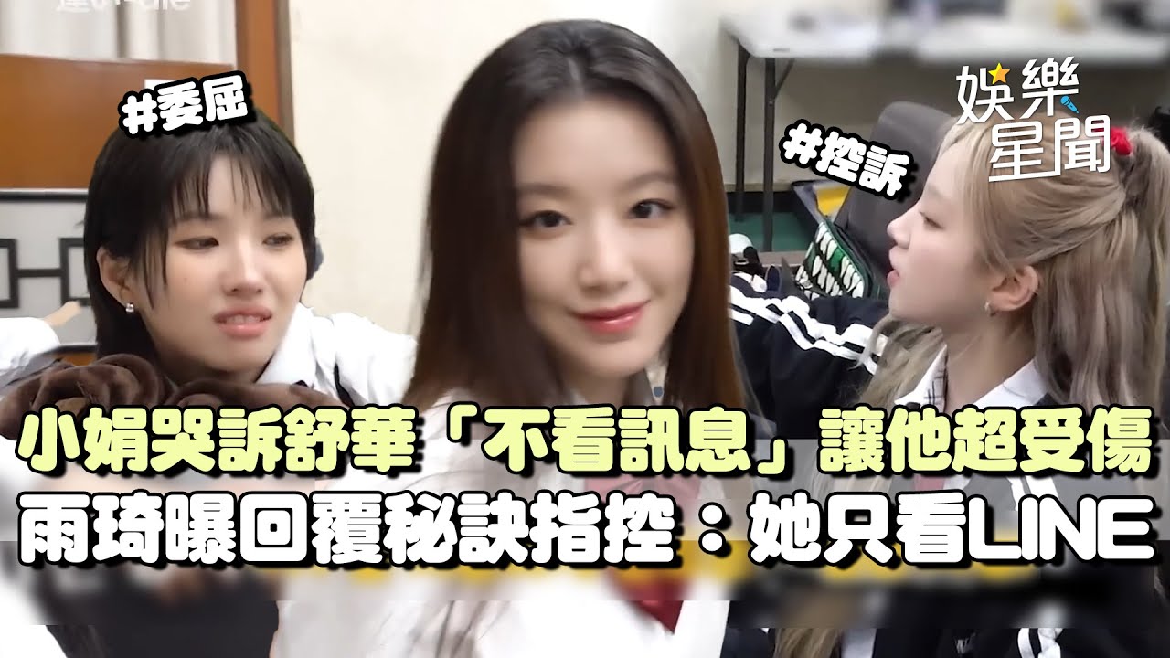 i-dle小娟哭訴舒華「不看訊息」讓他超受傷 雨琦曝回覆秘訣...「她只看LINE」 休息室超意識流對話讓人聽了全都霧煞煞｜三立娛樂星聞