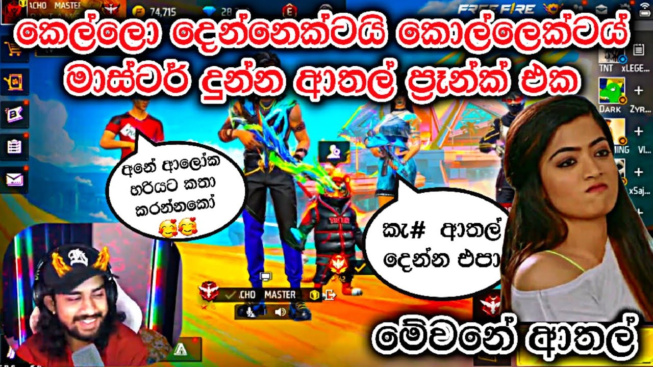 මේවනේ ප්&zwj;රෑන්ක් ආතල් 🤣 | Master brother athal