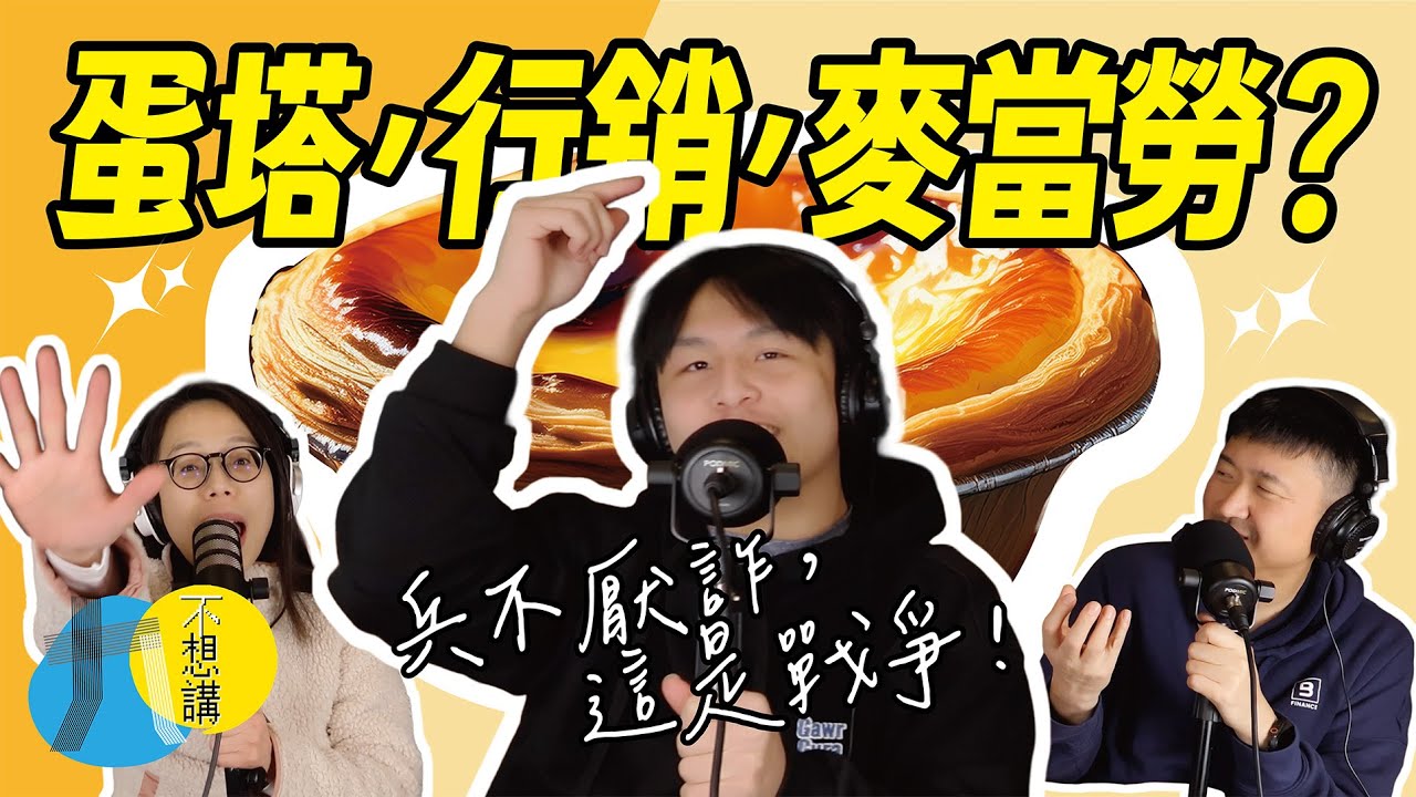 肯德基不賣蛋塔了？揭秘飢餓行銷的恐怖真相！😱 在美國買車竟然要這樣殺價？(ft. 麥當勞聖誕襪之亂)｜(2-20)