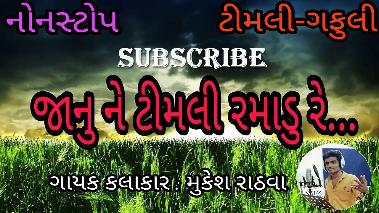 Janu Ne Timli Ramadu Re/Mukesh Rathwa - adivasi gujrati nonstop hit Timli-Gafuli