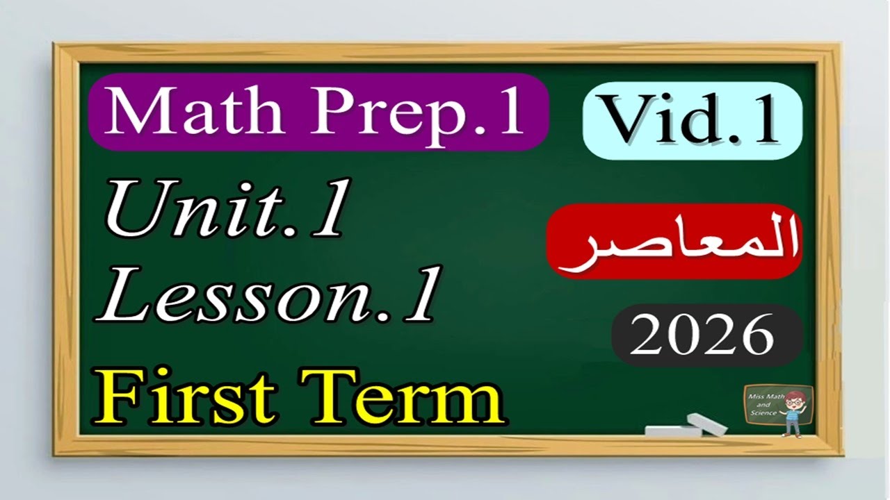 Math Prep.1 Unit.1 Lesson.1 First Term (2026) المعاصر