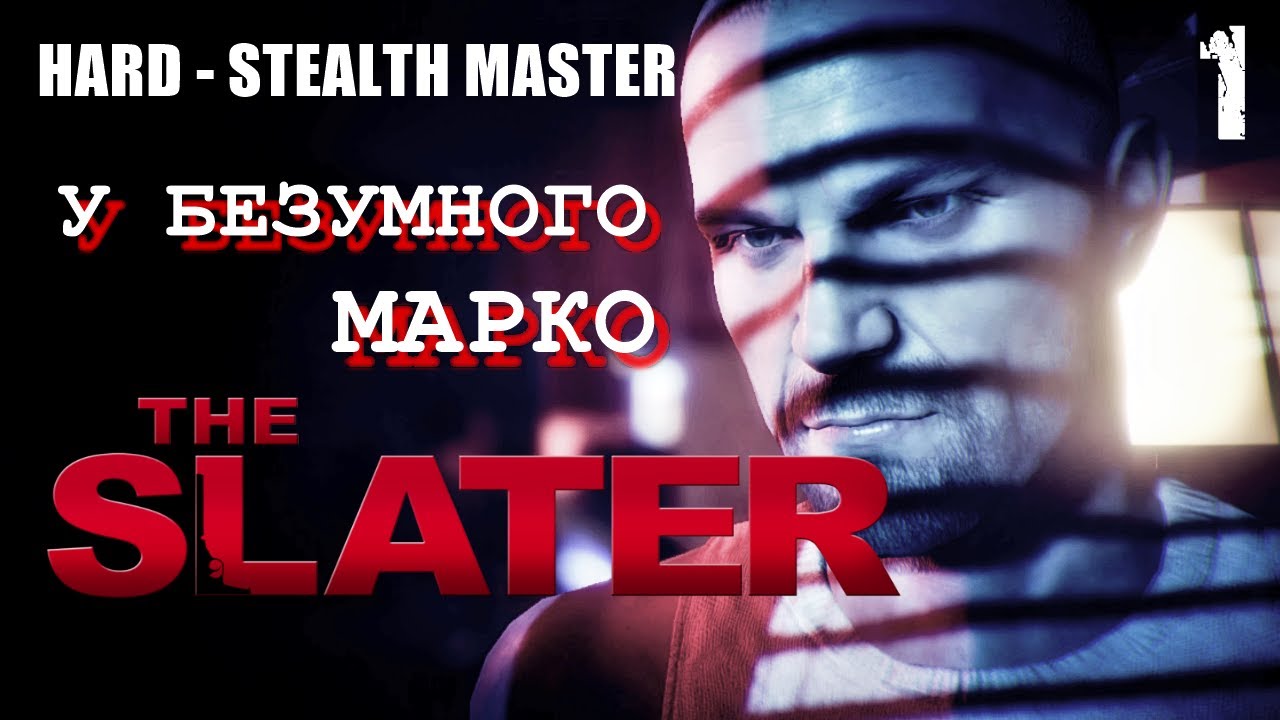 HITMAN на минималках THE SLATER | Миссия 1 - У безумного Марко ( Hard / Stealth Master )