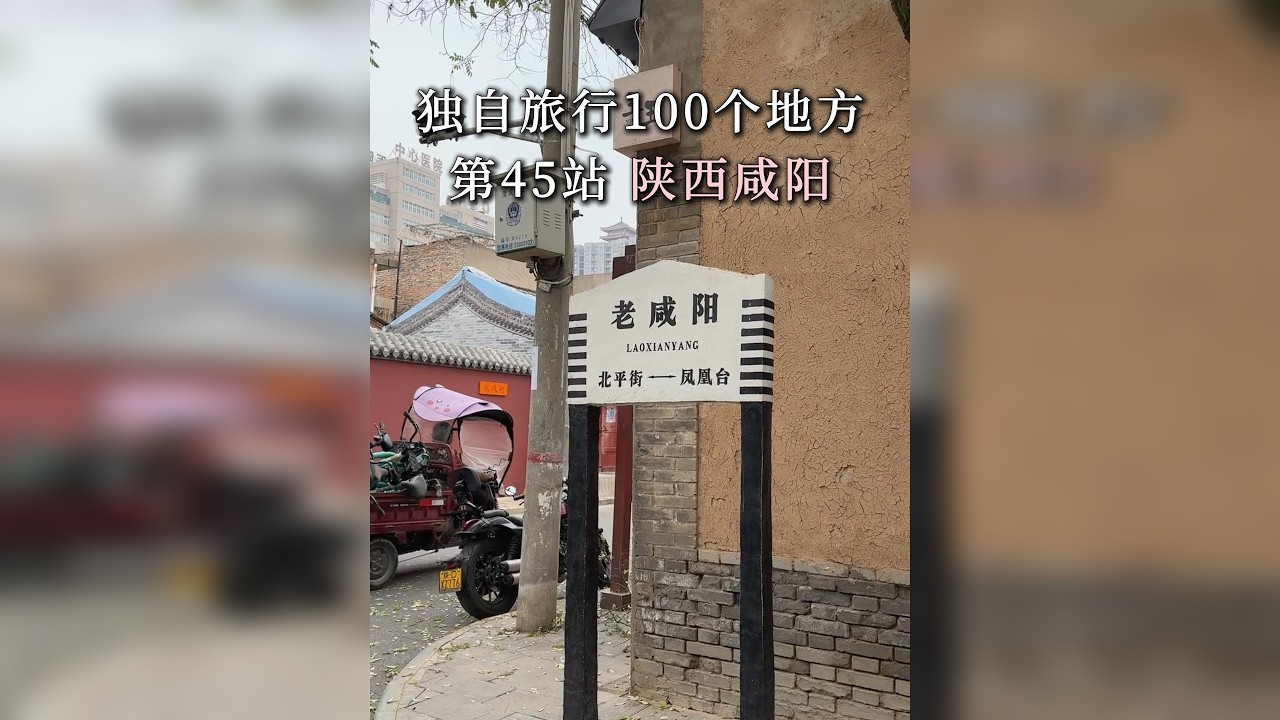 到中国第一帝都咸阳喽，这是一个烟火历史并重的地方