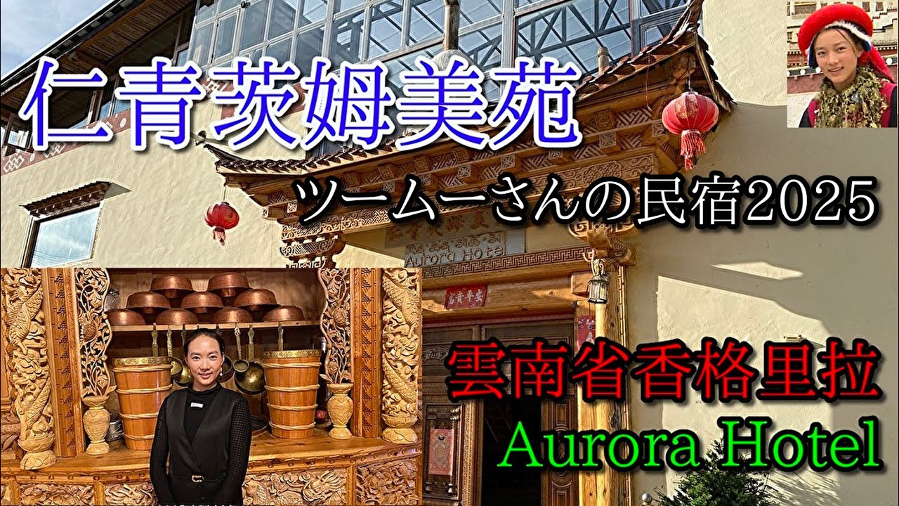 ツームーさんの民宿に宿泊しました Renqing Cimu Mei Court