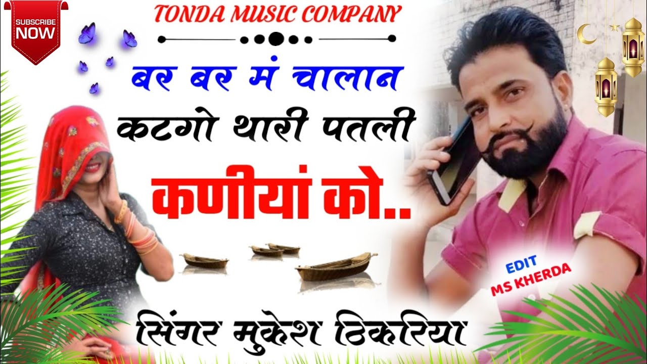 #बर_बर_में_चालान_कटगो_तेरी_पतली_कड़ीया_को @mukeshthikariya #singer_mukesh_thikariya #trending