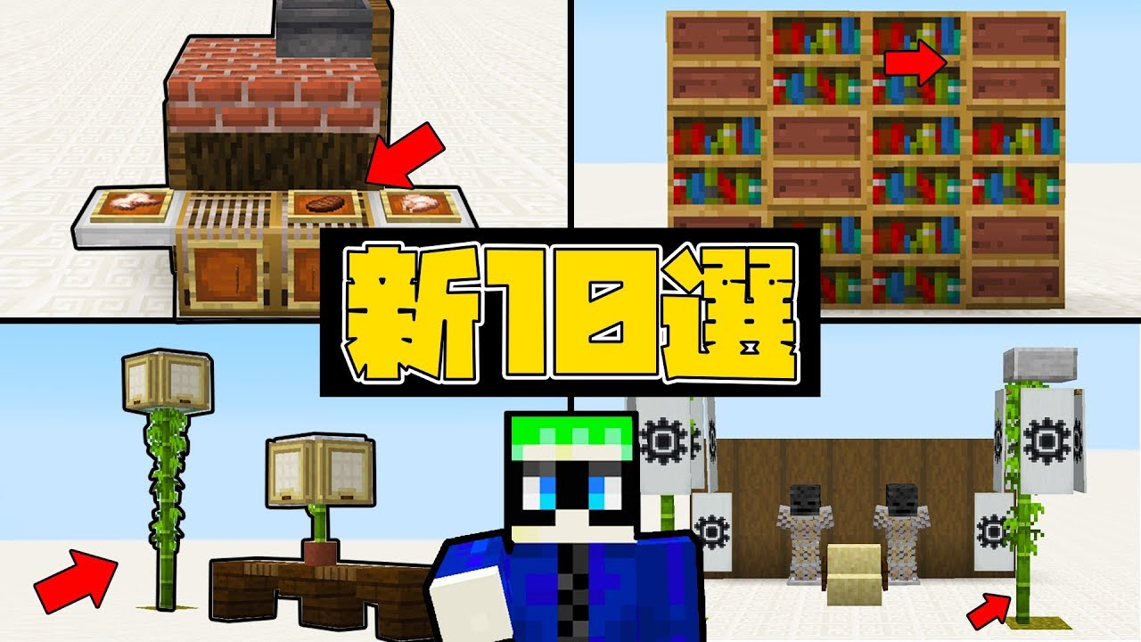 【マインクラフト1.14】革新的デザイン10選！【ガレージ・戦国時代・空棚・BBQ•竹脚テーブルなど】
