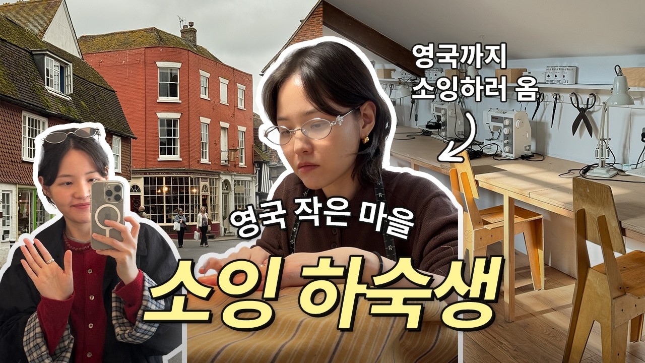 영국 작은마을 수상한 소잉합숙 sewing retreat | 소잉팩토리