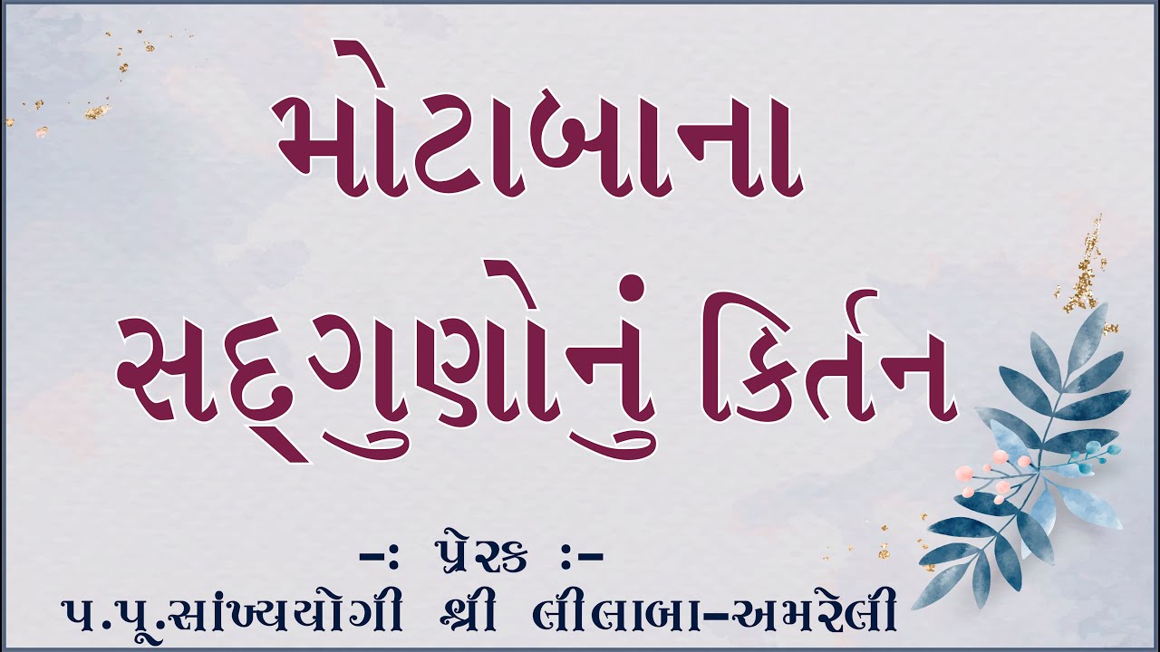Motaba na Sadaguno nu kirtan// મોટાબાના સદગુણોનું કિર્તન //Amreli Mahila Mandir