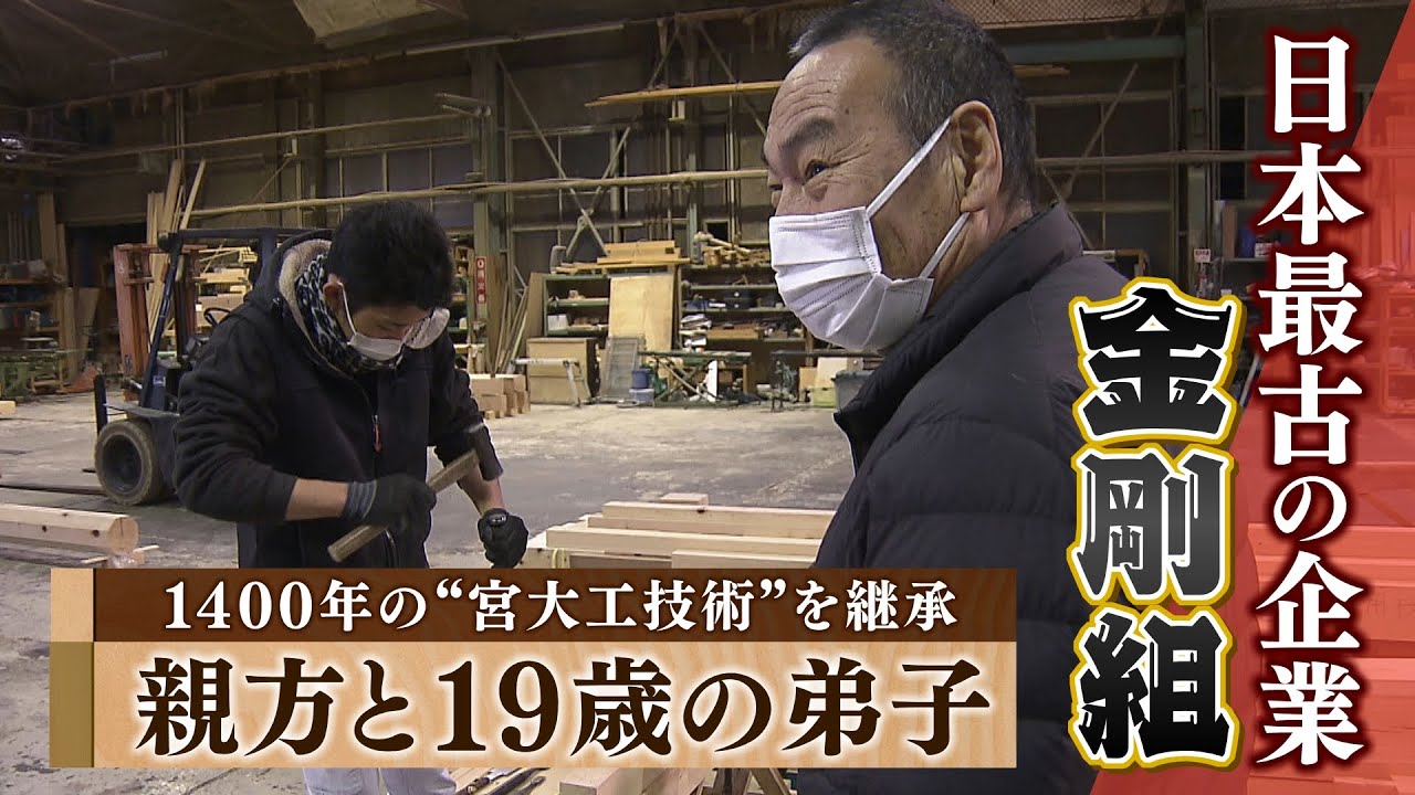【特集】親方と19歳の弟子...日本最古の企業「金剛組」1400年の