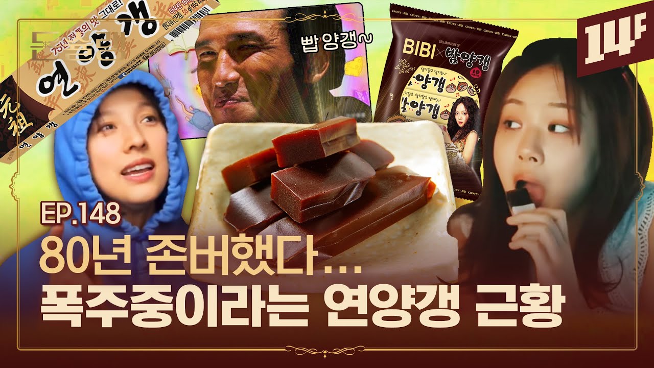 양갱은 원래 떠먹는 국이었다? 양갱은 어떻게 만들까🥄ㅣ돈슐랭 / 14F