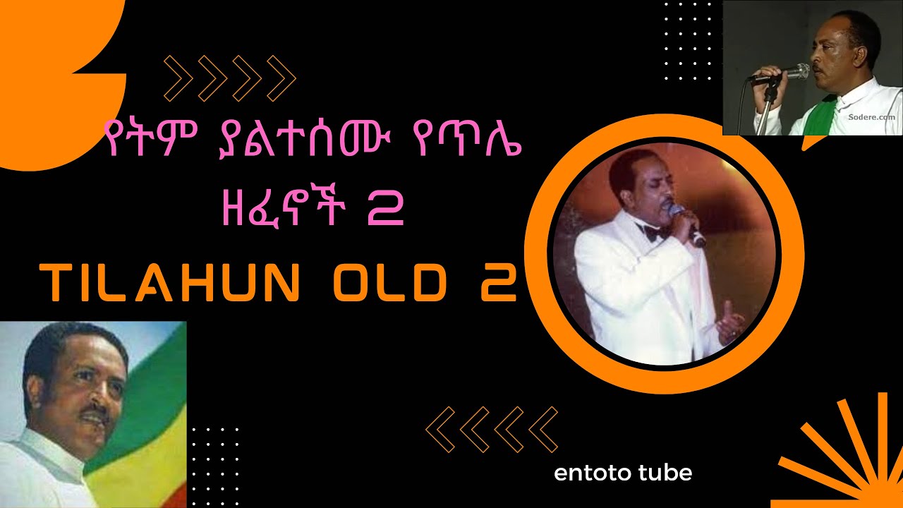 የጥላሁን ገሠሠ የትም ያልተሰሙ ዘፈኖች   Tilahun Gessesse old exclusive music