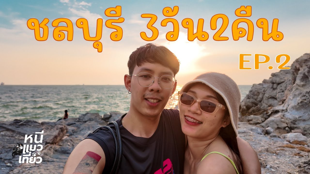 เที่ยวเกาะสีชัง ชลบุรี | EP1/2