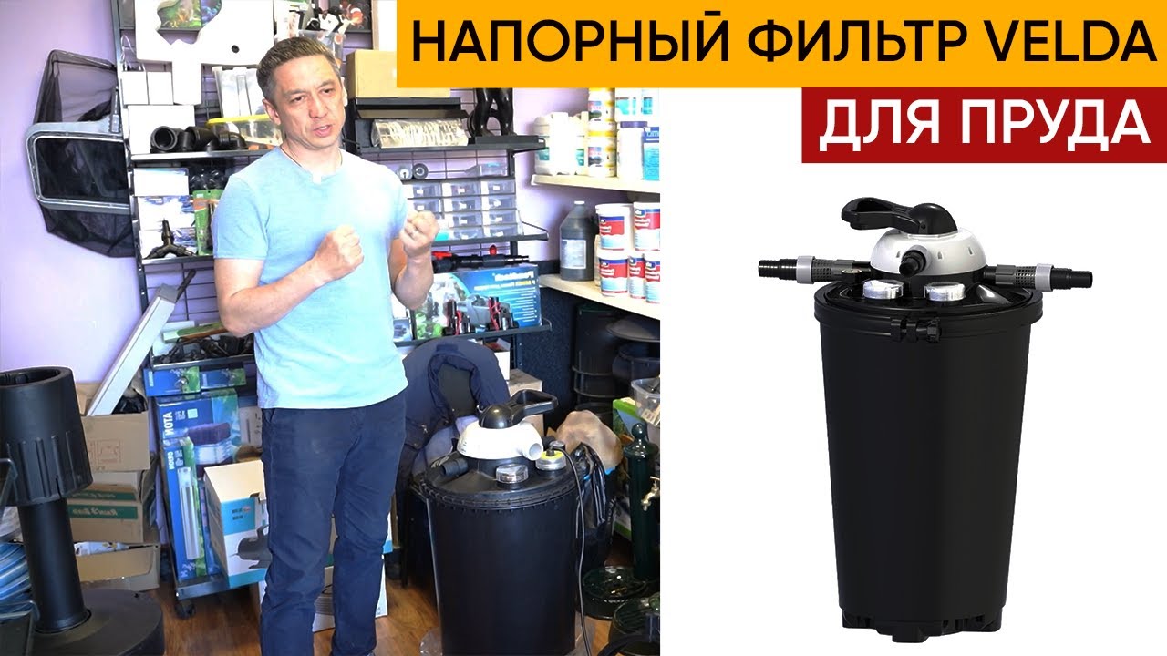 Рассказываю про напорный фильтр для пруда. Напорный фильтр Velda