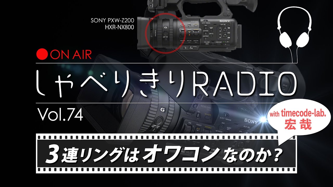 3連リングはオワコンなのか？with timecode-lab.宏哉 / しゃべりきりRADIO Vol.74
