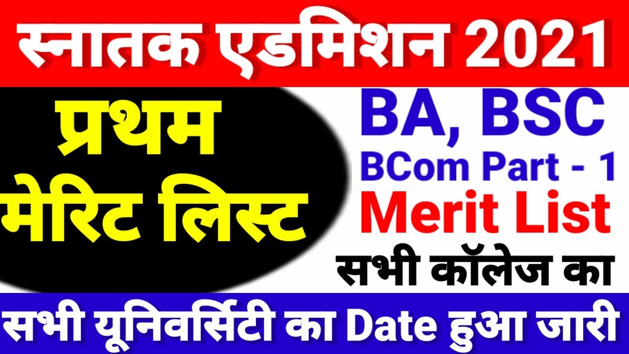 BA- BSC Part 1 Merit list 2021 जारी  Live Check- Ug Part 1 Merit List 2021 Kab Aayega