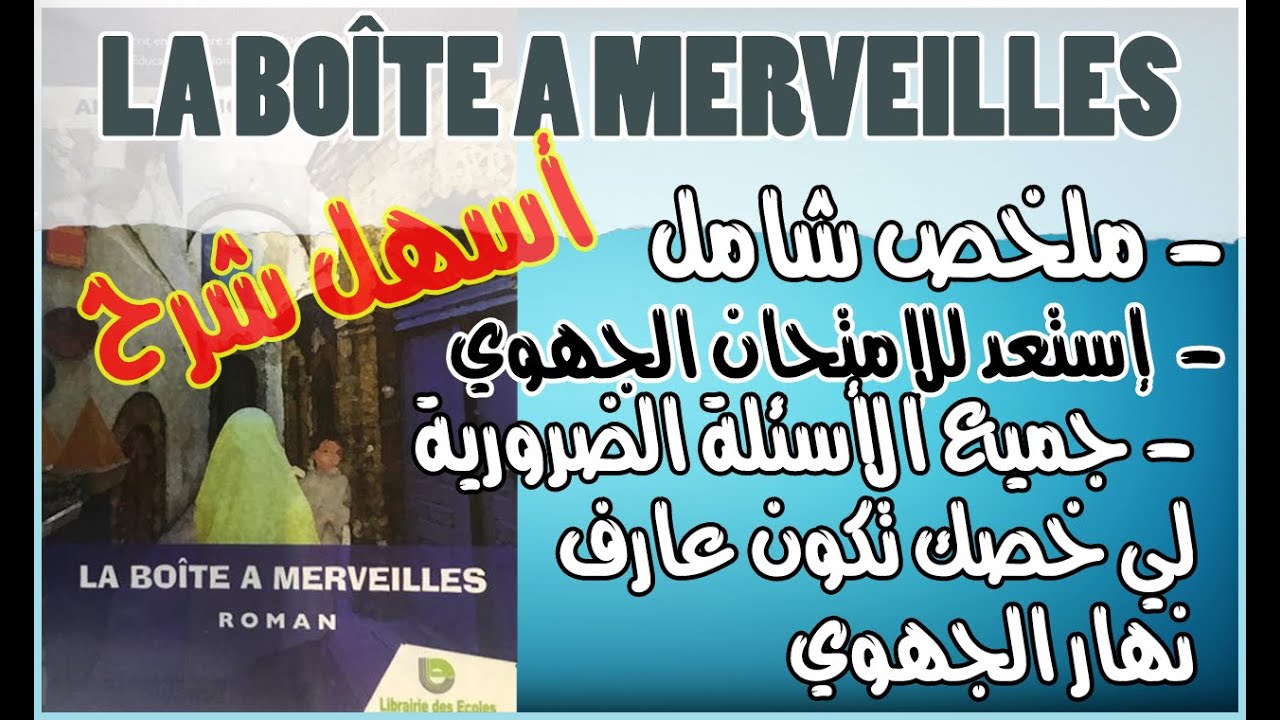ملخص شامل شرح بالدارجة La boite à merveilles جميع المعلومات الأساسية | استعدادا للإمتحان الجهوي 2021