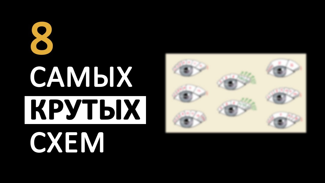 8 Самых крутых схем. Лисий эффект