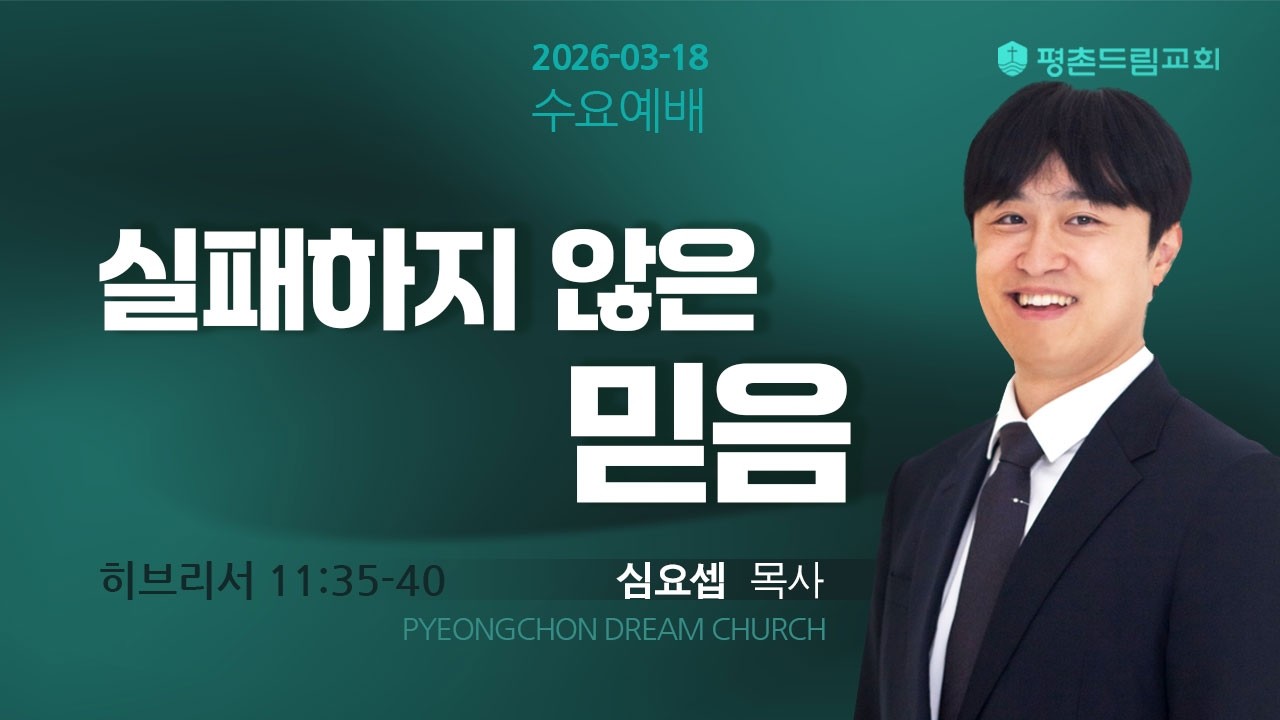 2026-03-18 l 실패하지 않은 믿음ㅣ심요셉 목사