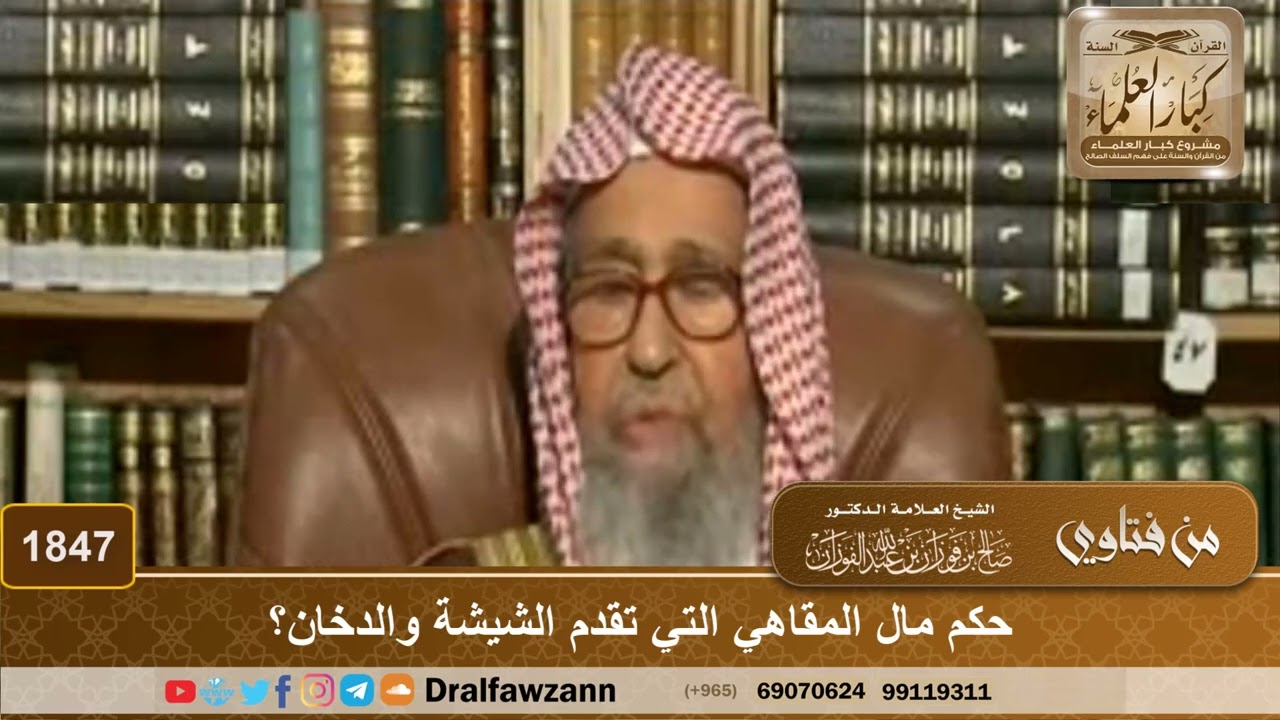 1847 - حكم مال المقاهي التي تقدم الشيشة والدخان؟ - الشيخ صالح الفوزان