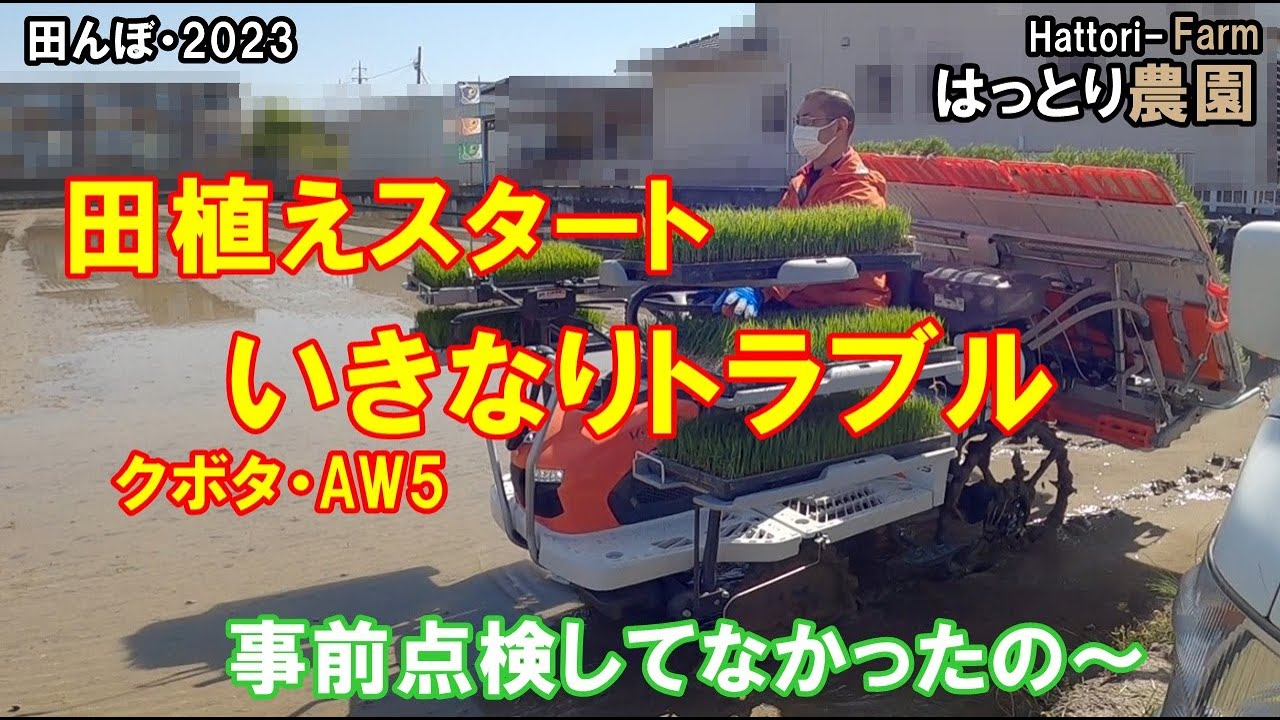 田植えスタートで、いきなりトラブル　　田んぼ・2023　20230502　クボタ・AW5