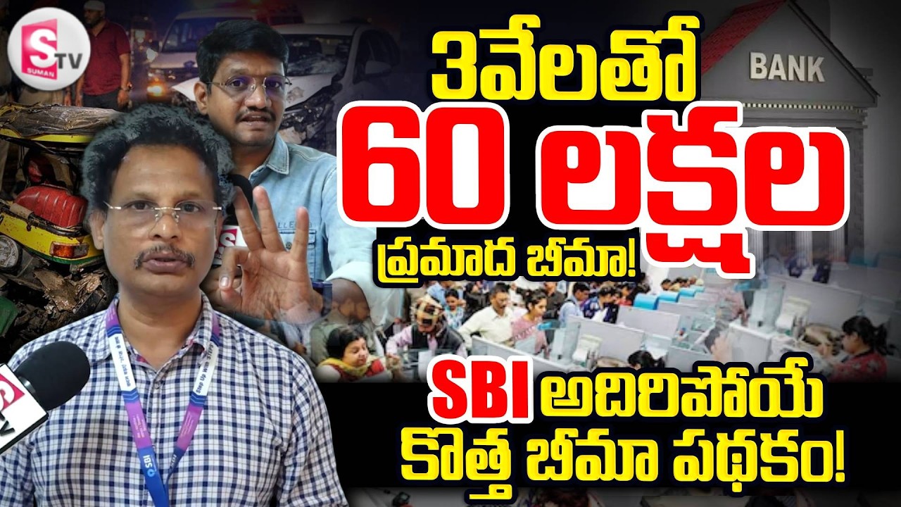 SBI కొత్త బీమా పథకం! | SBI Shocking Offer: ₹3000 Policy &ndash; ₹60 Lakhs| SumanTV Reporter Sai