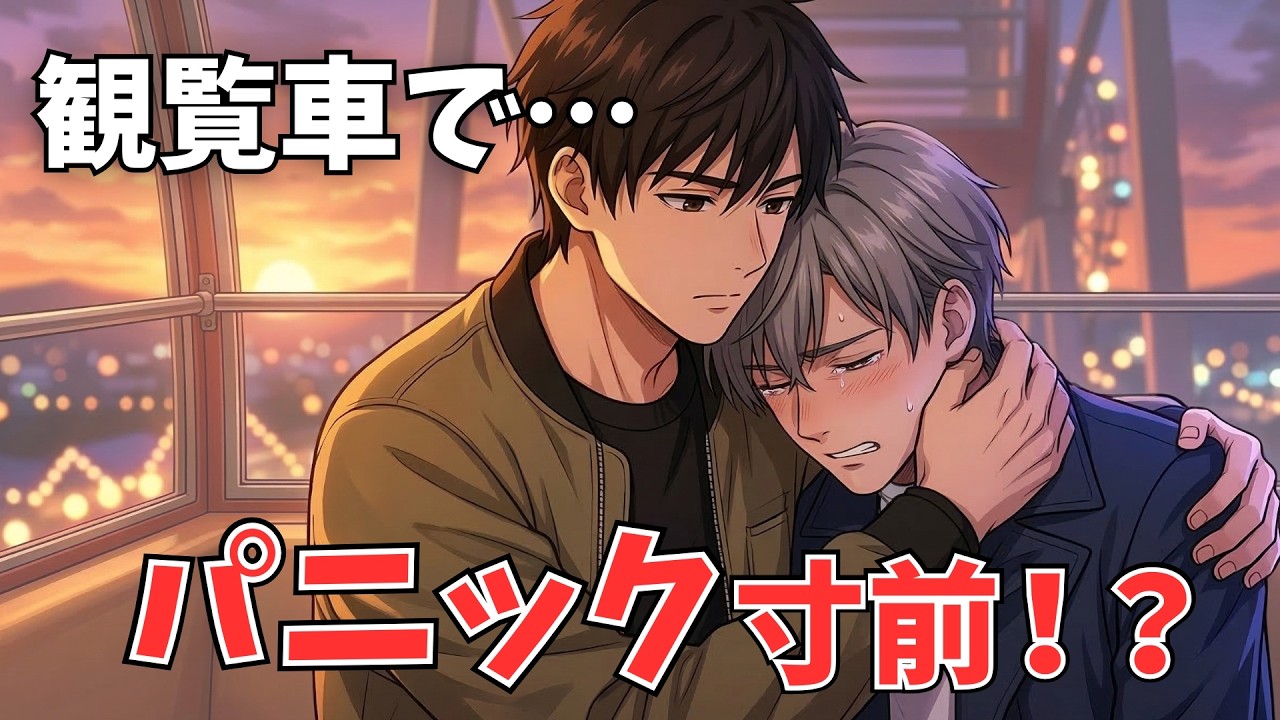 【BL短編】甘々なホワイトデーのはずが…初めての遊園地デートでまさかの展開！？（部下×上司）