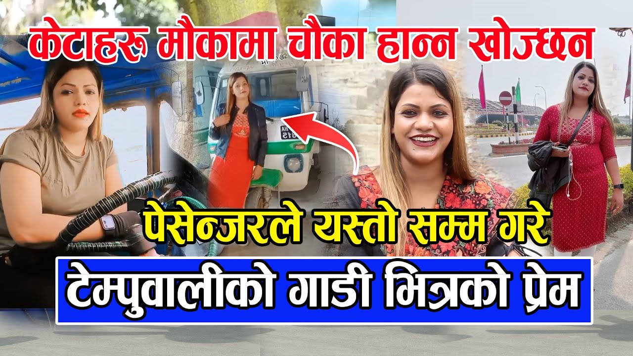 टेम्पुवालीको गाडी भित्रको प्रेम / पेसेन्जरले यस्तो सम्म गरे केटाहरु मौकामा चौका हान्न खोज्छन HD