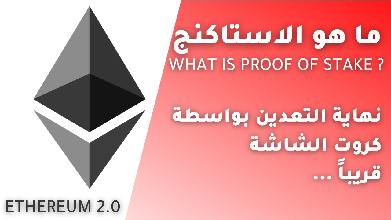 ما هي اليه اثبات الحصة proof of stake | شرح الاستاكنج بالتفصيل | نهاية التعدين بواسطة كروت الشاشة