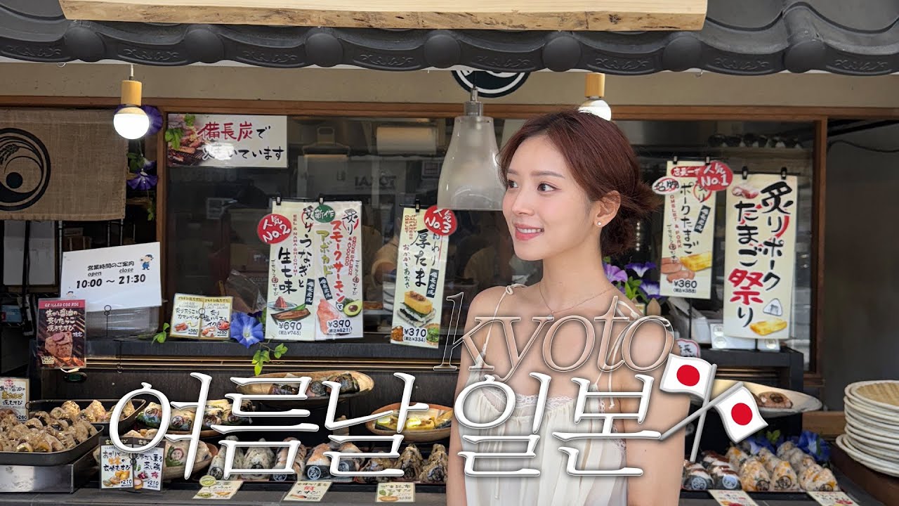 단짝과 여름맛 교토, 2박 3일 기록🍵⛩️