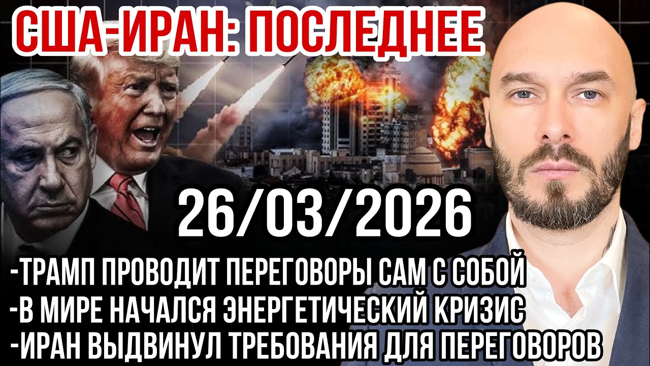 США-ИРАН: ТРАМП ВЕДЁТ ПЕРЕГОВОРЫ САМ С СОБОЙ. В МИРЕ ЭНЕРГЕТИЧЕСКИЙ КРИЗИС. ТРЕБОВАНИЯ ТЕГЕРАНА. 