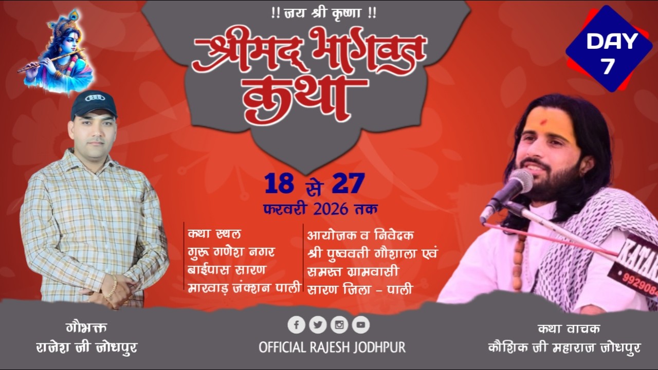 Live 🔴 DAY-7 श्रीमद् भागवत कथा !! कथा वाचक कौशिक जी महाराज !! सारण (मारवाड़ जंक्शन) पाली